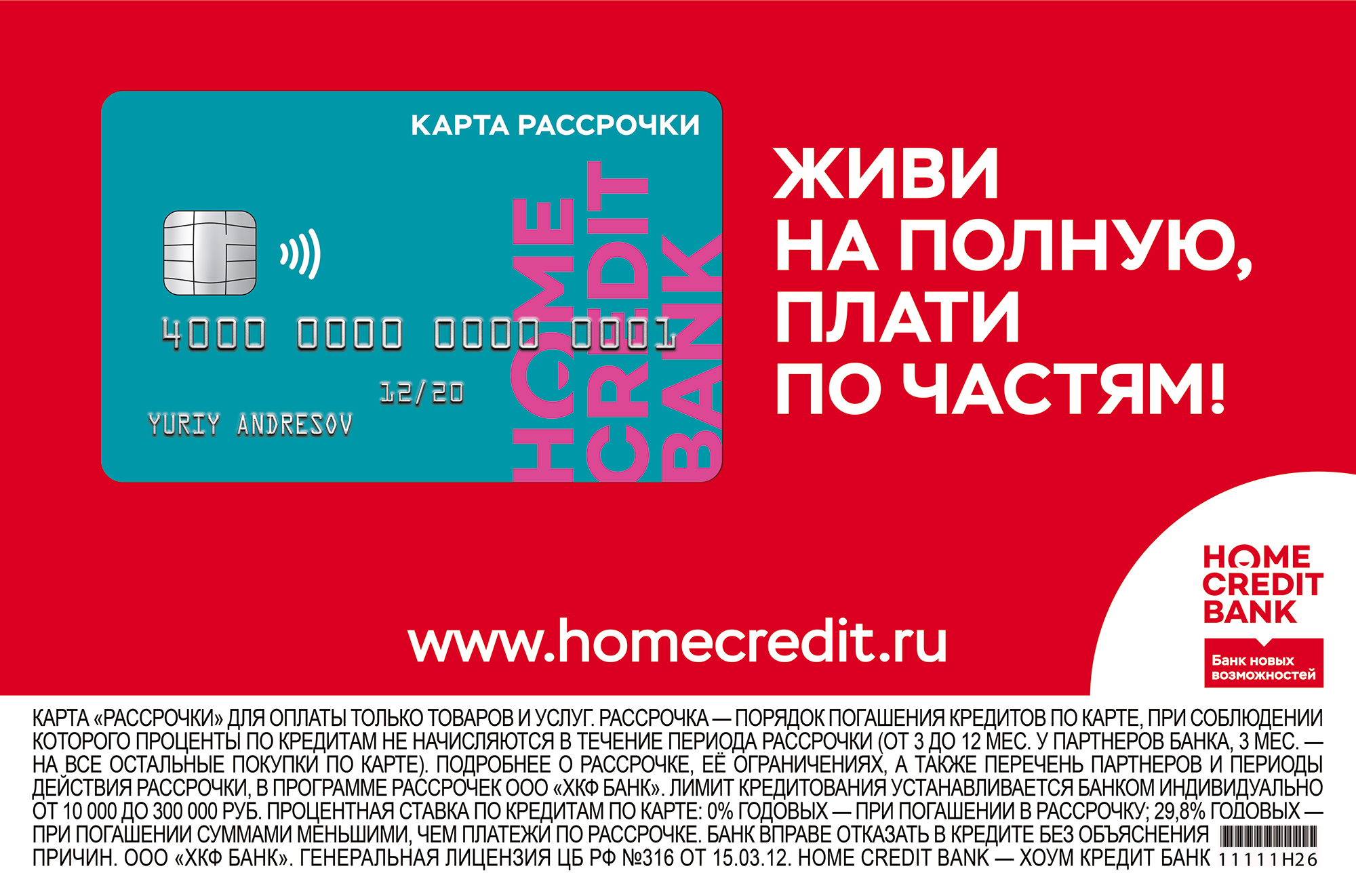 Home Credit Bank [полиграфия]